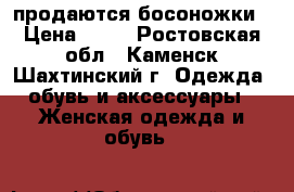 продаются босоножки › Цена ­ 70 - Ростовская обл., Каменск-Шахтинский г. Одежда, обувь и аксессуары » Женская одежда и обувь   